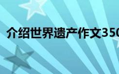 介绍世界遗产作文350字 介绍世界遗产作文