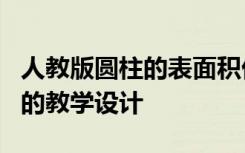 人教版圆柱的表面积优秀教案 《圆柱表面积》的教学设计