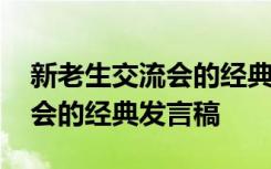 新老生交流会的经典发言稿范文 新老生交流会的经典发言稿