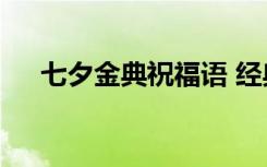 七夕金典祝福语 经典七夕祝福语100条