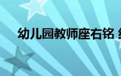幼儿园教师座右铭 经典幼儿教师座右铭