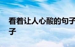 看着让人心酸的句子图片 看着让人心酸的句子