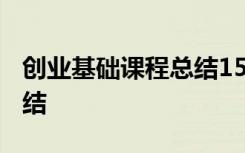 创业基础课程总结1500字 创业基础课学习总结