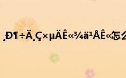 ¸Ð¶÷Ä¸Ç×µÄÊ«¾ä¹ÅÊ«怎么读 ¸Ð¶÷Ä¸Ç×µÄÊ«¾ä¹ÅÊ«