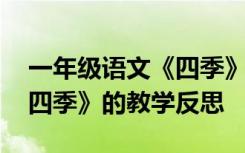 一年级语文《四季》教学反思 一年级课文《四季》的教学反思