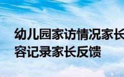 幼儿园家访情况家长反馈 幼儿园家访记录内容记录家长反馈