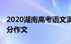 2020湖南高考语文满分作文 湖南高考语文满分作文