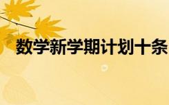 数学新学期计划十条 新学期数学学习计划