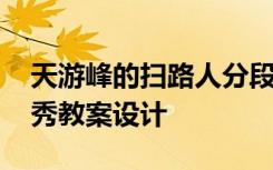 天游峰的扫路人分段 《天游峰的扫路人》优秀教案设计