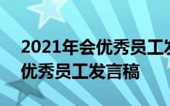 2021年会优秀员工发言稿怎么写 2021年会优秀员工发言稿