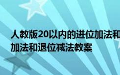 人教版20以内的进位加法和退位减法的方法 20以内的进位加法和退位减法教案