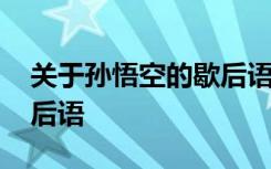 关于孙悟空的歇后语和成语 孙悟空相关的歇后语