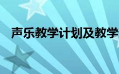 声乐教学计划及教学进度表 声乐教学计划