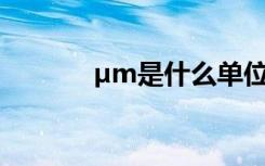 µm是什么单位 ¸ÐÐ»µÄ¹ÅÊ«