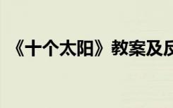 《十个太阳》教案及反思 《十个太阳》教案