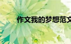 作文我的梦想范文400 作文:我的梦