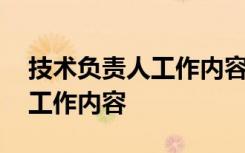 技术负责人工作内容是什么 技术负责人职责工作内容