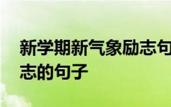 新学期新气象励志句子初一 新学期新气象励志的句子