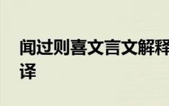 闻过则喜文言文解释 《闻过则喜》原文及翻译