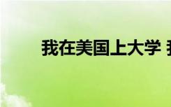 我在美国上大学 我在美国上学作文