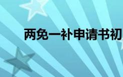 两免一补申请书初中 两免一补申请书