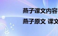 燕子课文内容|燕子原文 课文《燕子》原文
