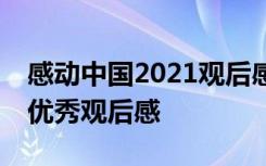 感动中国2021观后感500字作文 感动中国的优秀观后感