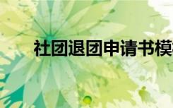 社团退团申请书模板 社团退团申请书