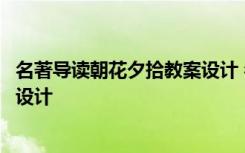 名著导读朝花夕拾教案设计 名著导读《朝花夕拾》优秀教学设计