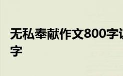 无私奉献作文800字议论文 无私奉献作文800字