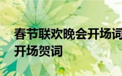 春节联欢晚会开场词和结束语 春节联欢晚会开场贺词