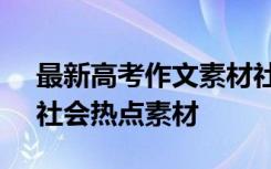 最新高考作文素材社会热点 高考作文素材：社会热点素材