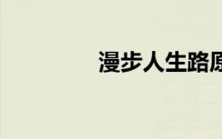 漫步人生路原唱 漫步人生