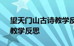 望天门山古诗教学反思 李白诗《望天门山》教学反思