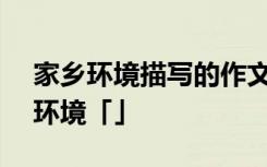 家乡环境描写的作文400字 优秀作文家乡的环境「」