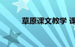 草原课文教学 课文《草原》教案