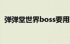 弹弹堂世界boss要用穿甲吗（世纪弹弹堂）