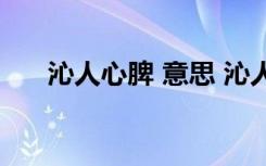 沁人心脾 意思 沁人心脾的意思是什么