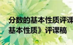 分数的基本性质评课稿优点和建议 《分数的基本性质》评课稿