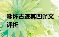 咏怀古迹其四译文 《咏怀古迹其四》原文及评析