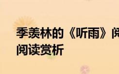 季羡林的《听雨》阅读答案 季羡林《听雨》阅读赏析