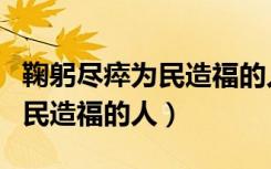鞠躬尽瘁为民造福的人叫什么牛（鞠躬尽瘁为民造福的人）