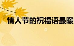 情人节的祝福语最暖心 的情人节的祝福语
