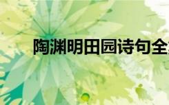 陶渊明田园诗句全集 陶渊明田园诗句