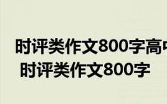 时评类作文800字高中范文校园里的励志标语 时评类作文800字