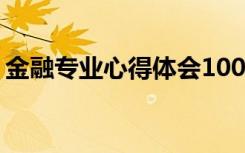 金融专业心得体会1000字 金融专业心得体会