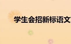 学生会招新标语文艺 学生会招新标语