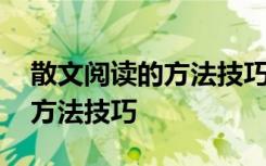 散文阅读的方法技巧(精选11篇) 散文阅读的方法技巧