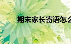 期末家长寄语怎么写 期末家长寄语