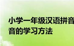 小学一年级汉语拼音怎样教学 一年级汉语拼音的学习方法